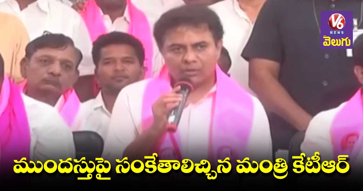 ముందస్తుపై సంకేతాలిచ్చిన మంత్రి కేటీఆర్