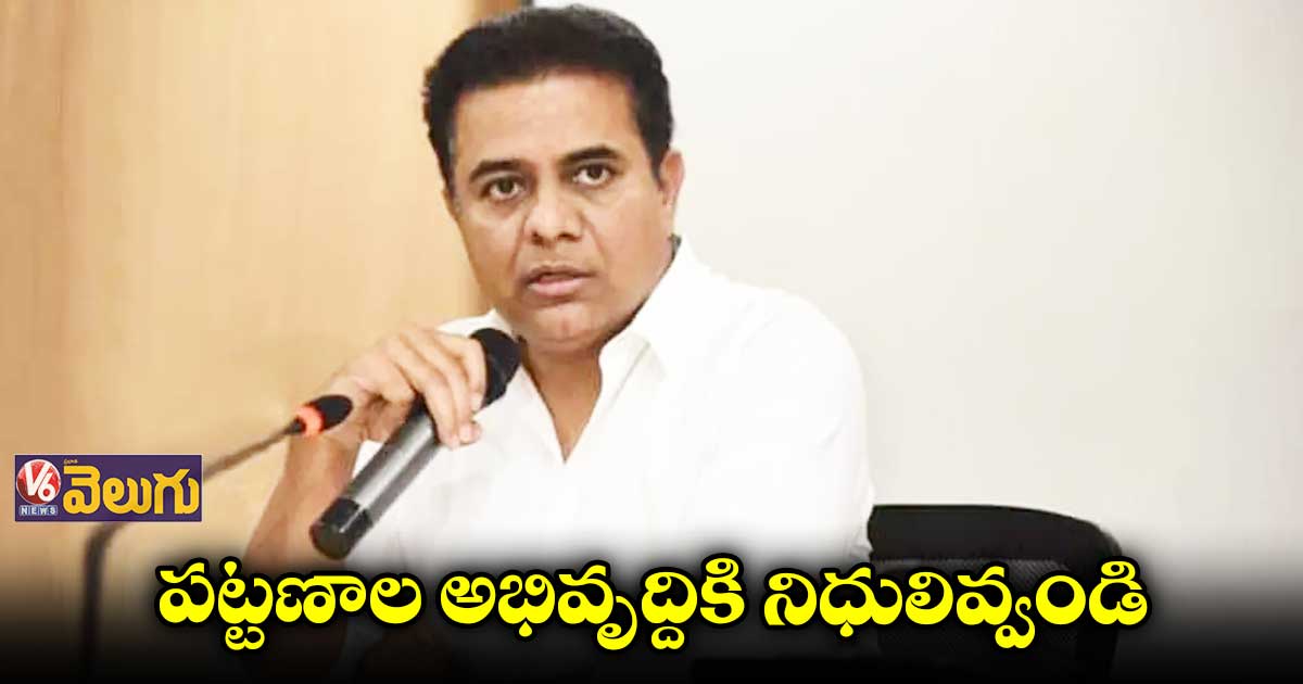 రానున్న బడ్జెట్లో పట్టణాల అభివృద్దికి నిధులు కేటాయించండి: కేటీఆర్