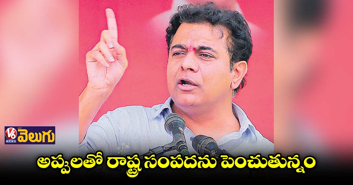 ప్రభుత్వం చేసేవి అప్పులు కాదు.. భవిష్యత్ పెట్టుబడులు: కేటీఆర్