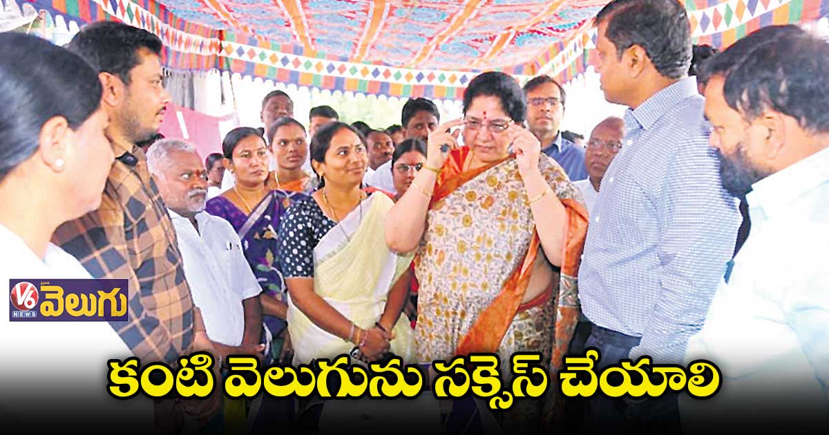 కంటి వెలుగును సక్సెస్ చేయాలి : మంత్రి సత్యవతి రాథోడ్