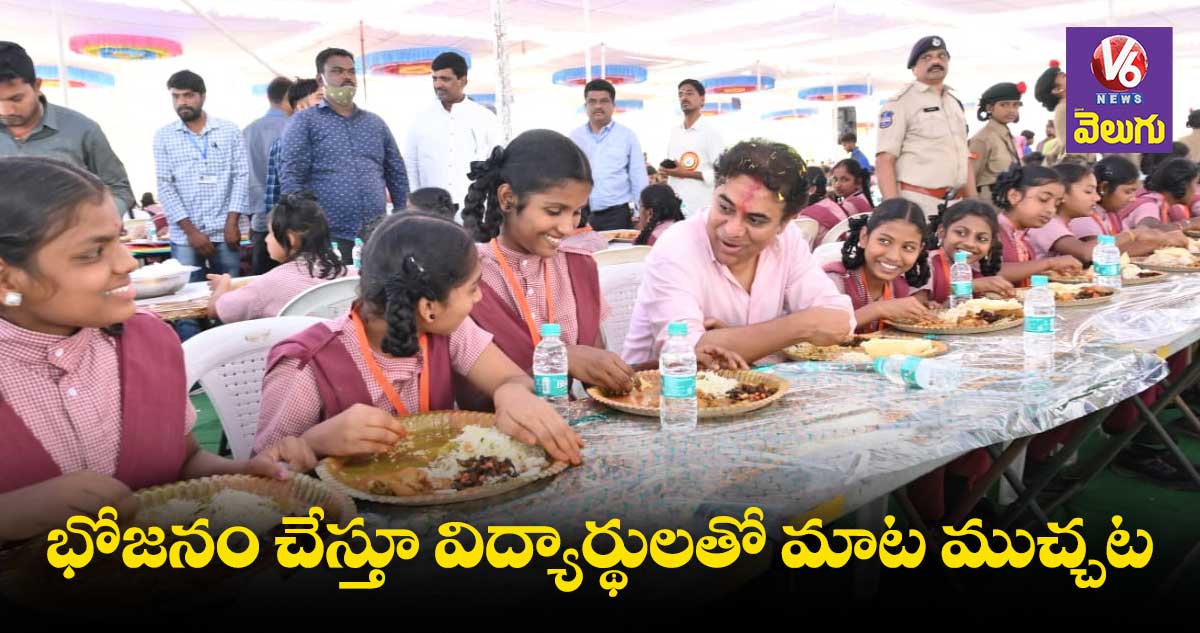 విద్యార్థులతో కలిసి భోజనం చేసిన కేటీఆర్