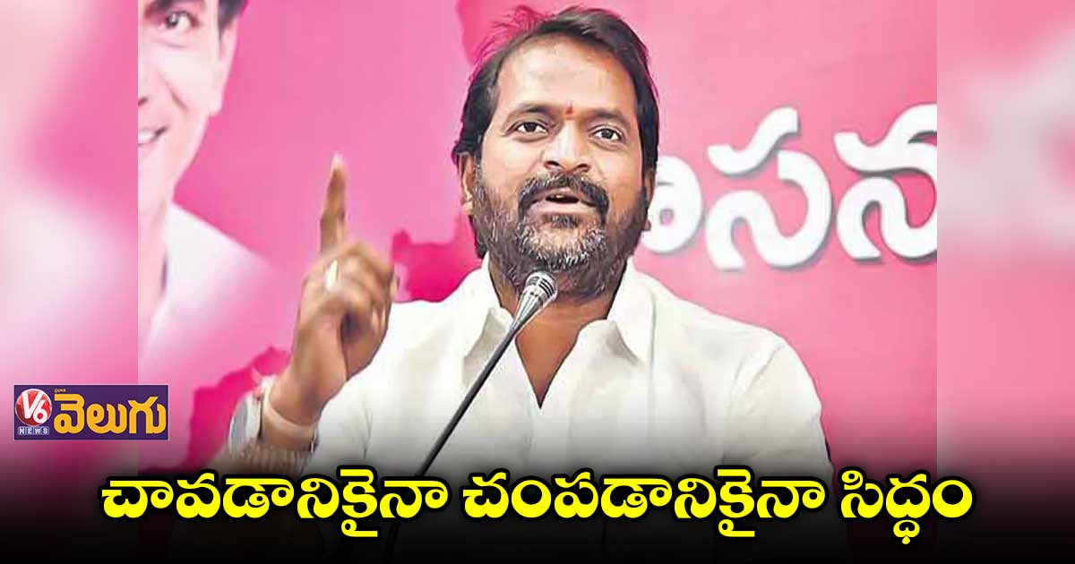 చావడానికైనా చంపడానికైనా సిద్ధం: శ్రీనివాస్ గౌడ్