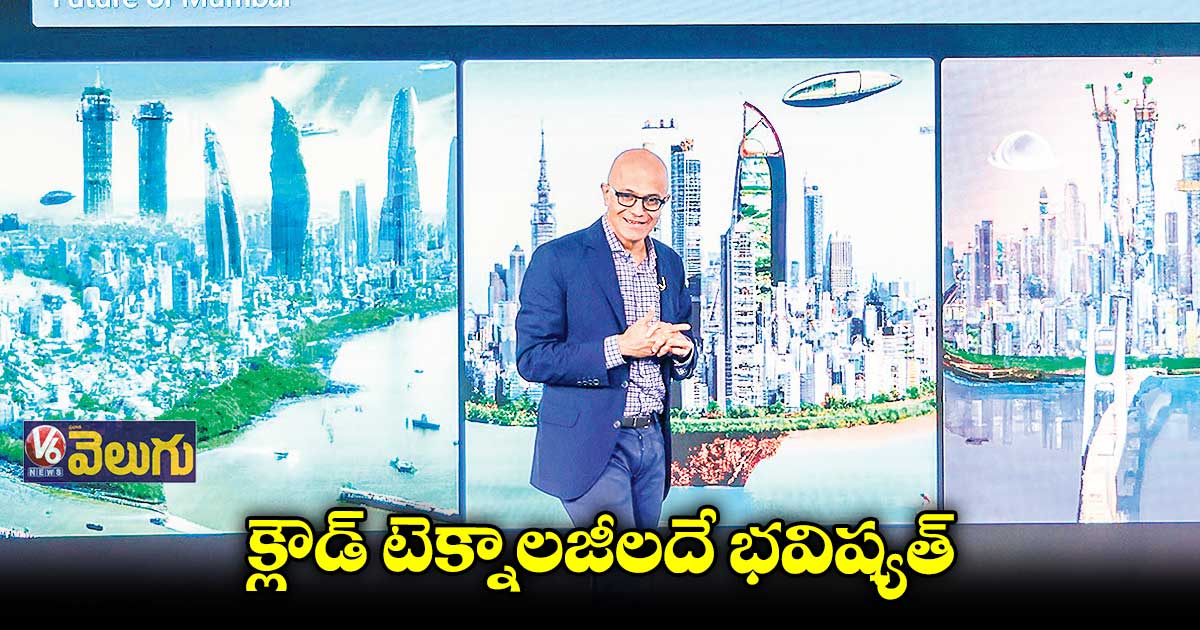 క్లౌడ్ టెక్నాలజీలదే భవిష్యత్