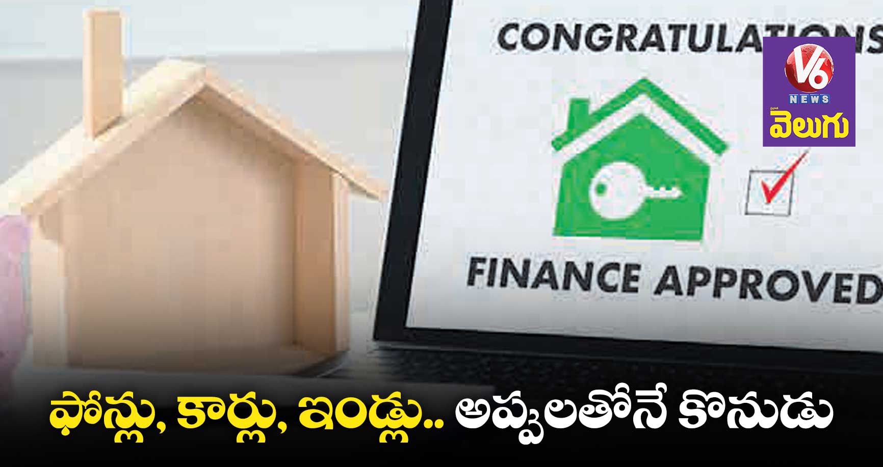 ఫోన్లు, కార్లు, ఇండ్లు.. అప్పులతోనే కొనుడు