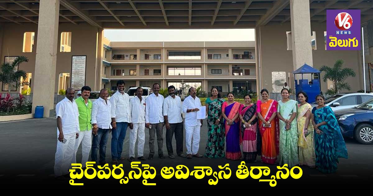 ఇబ్రహీంపట్నం మున్సిపల్ చైర్⁬పర్సన్⁬పై అవిశ్వాస తీర్మానం