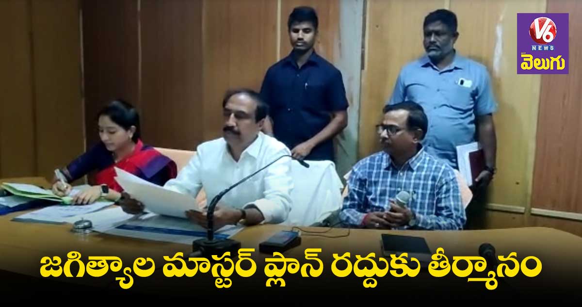 జగిత్యాల మాస్టర్ ప్లాన్ రద్దుకు మున్సిపల్ కౌన్సిల్ తీర్మానం