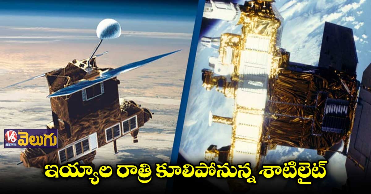 ఇయ్యాల రాత్రి కూలిపోనున్న శాటిలైట్