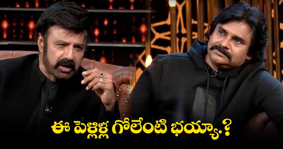 Unstoppable: మూడు పెళ్లిళ్లపై పవన్ సమాధానం
