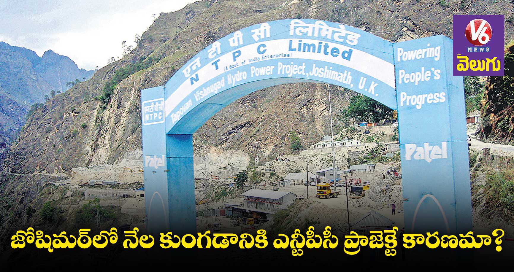 జోషిమఠ్లో నేల కుంగడానికి ఎన్టీపీసీ ప్రాజెక్టే కారణమా?