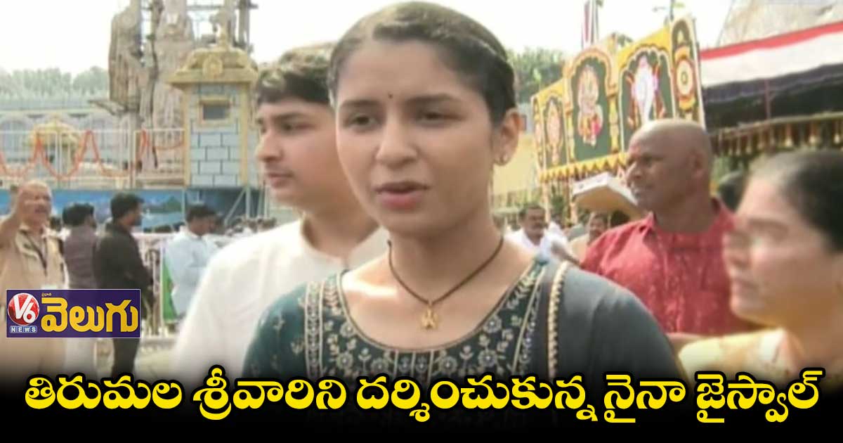 శ్రీవారి సేవలో టెబుల్ టెన్నీస్ క్రీడాకారిణి నైనా జైస్వాల్