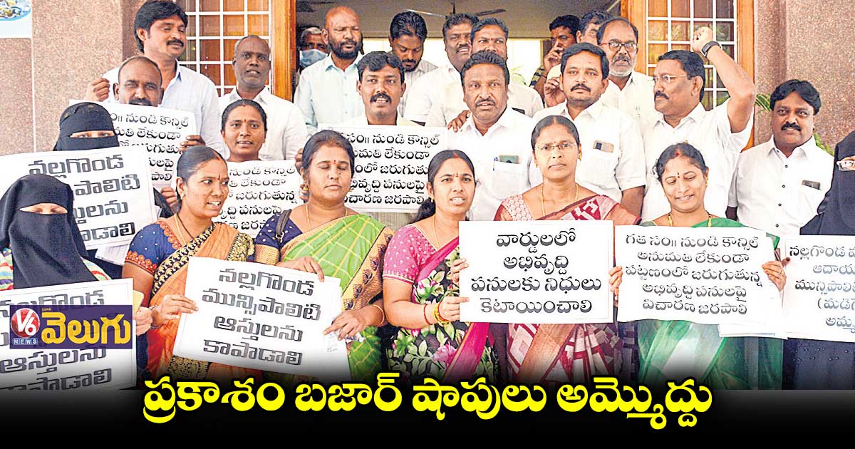 నల్గొండ మున్సిపల్ మీటింగ్ను బహిష్కరించిన కాంగ్రెస్, బీజేపీ సభ్యులు