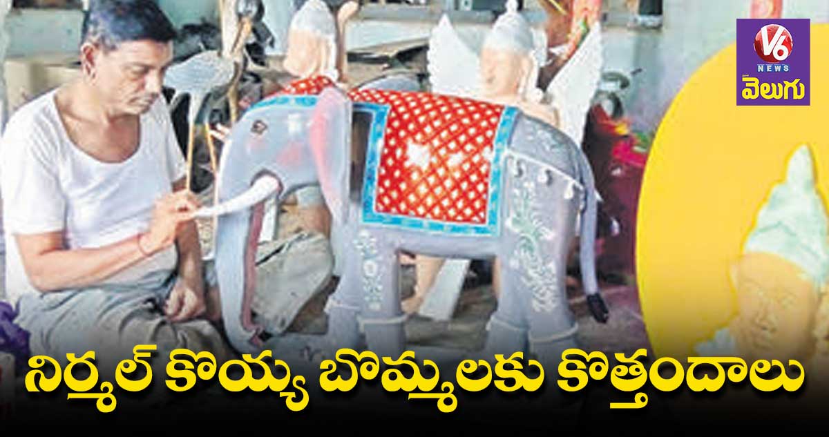 నిర్మల్​ కొయ్య బొమ్మలకు కొత్తందాలు