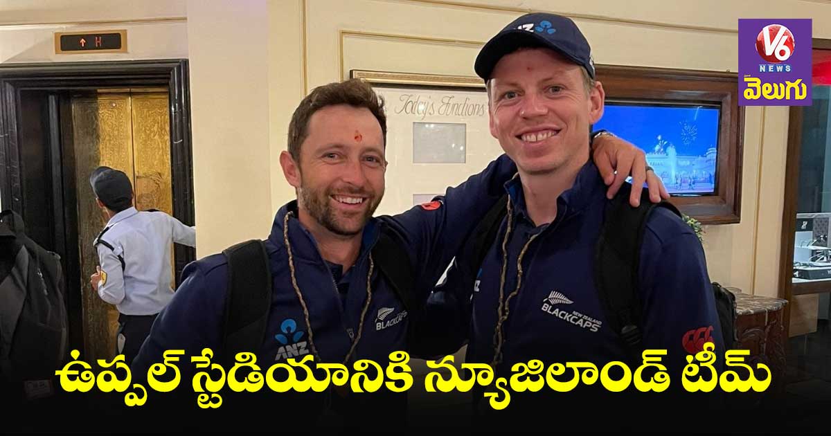 IndvsNz:భాగ్యనగరంలో క్రికెట్ ఫీవర్..ఉప్పల్ కు చేరుకున్న న్యూజిలాండ్ టీమ్