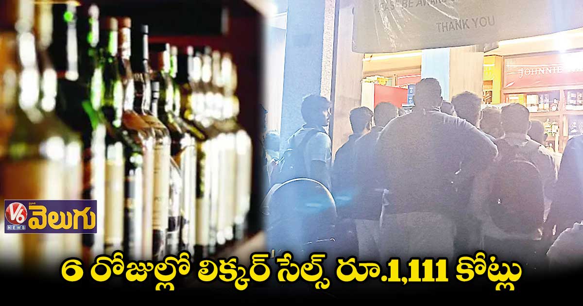 న్యూఇయర్ కిక్కు.. రాష్ట్ర సర్కార్కు భారీగా ఆదాయం