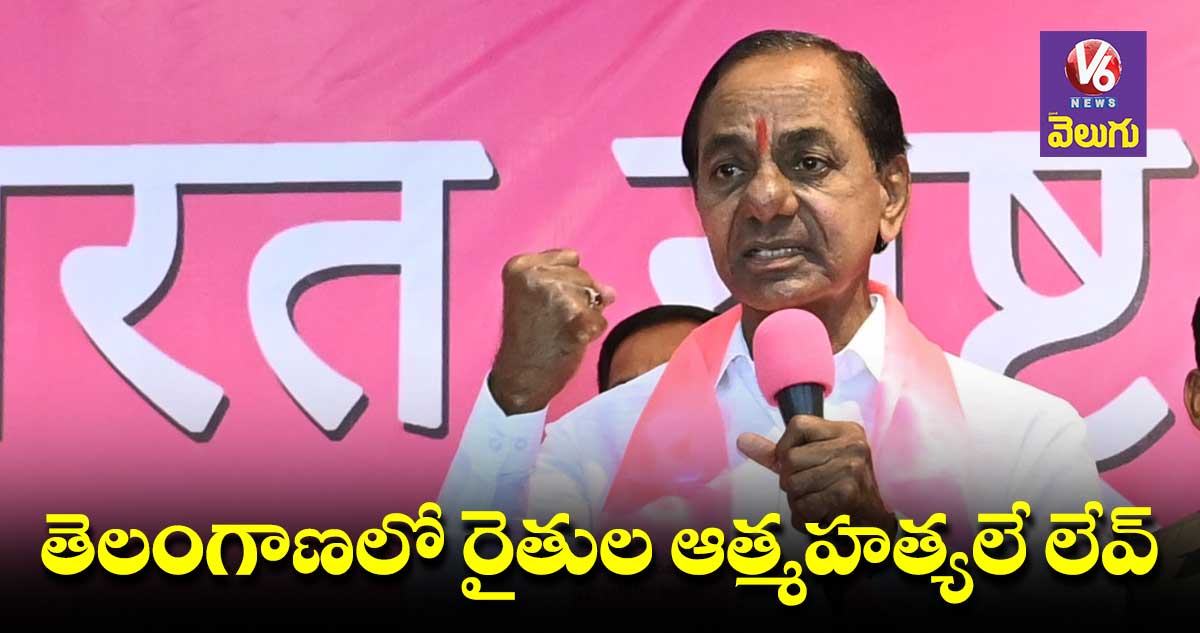 తెలంగాణలో రైతుల ఆత్మహత్యలే లేవ్: కేసీఆర్