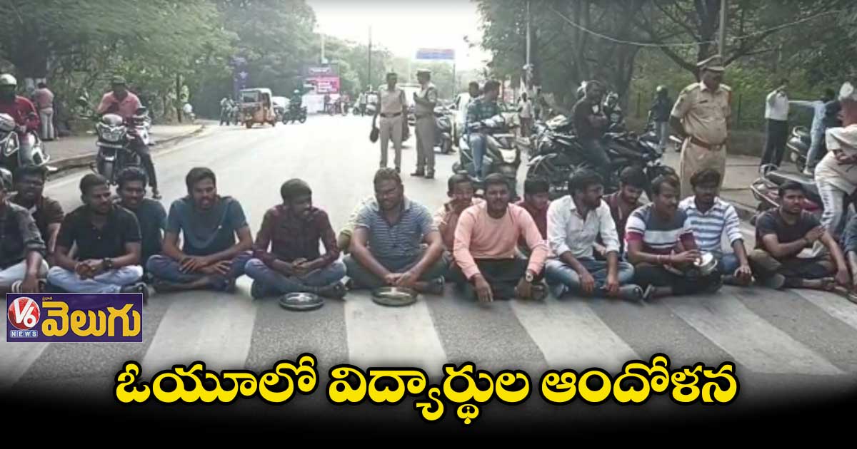 బువ్వ కోసం ఉస్మానియా  విద్యార్థుల ధర్నా