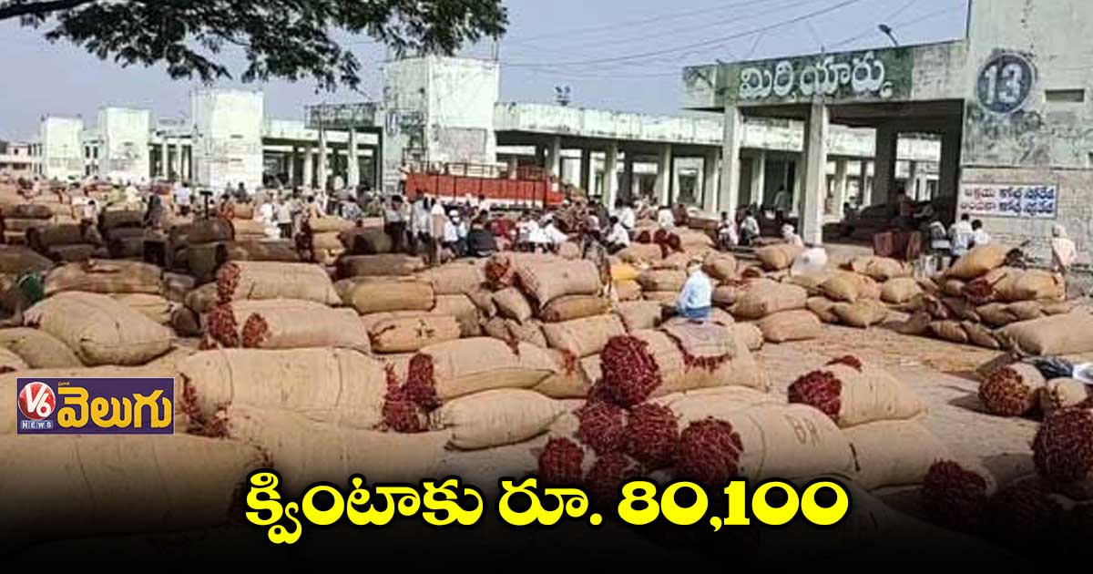 రూ. 80,100 పలికిన క్వింటా మిర్చి