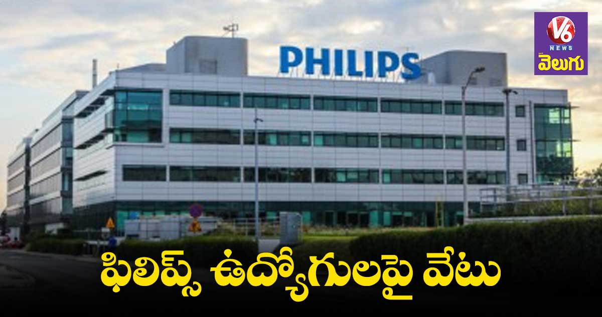 Philips  layoffs : ఫిలిప్స్⁬లో వేల మంది ఉద్యోగుల తొలగింపు  