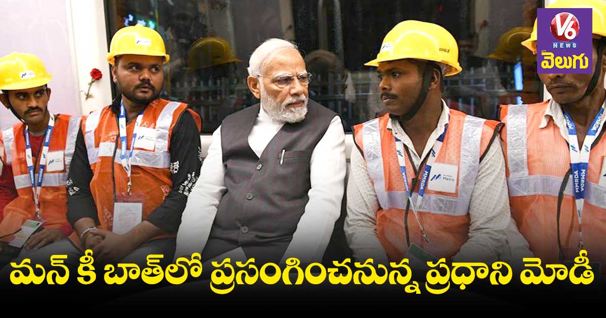 మోడీ మన్ కీ బాత్.. కొత్త సంవత్సరంలో తొలిసారి