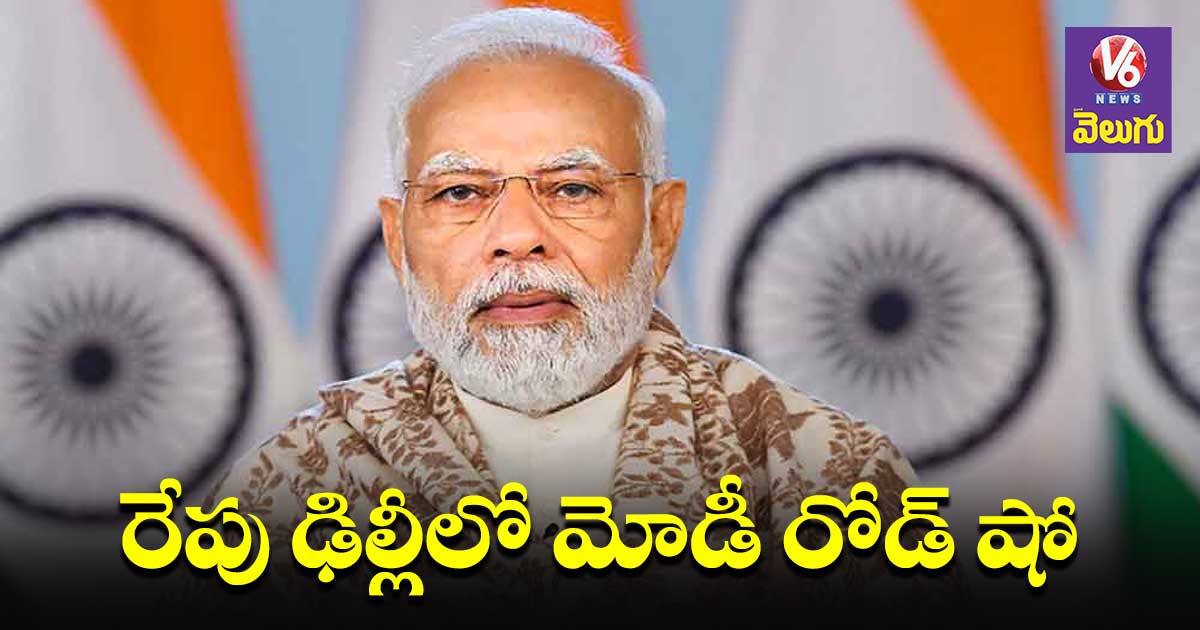 రేపు ఢిల్లీలో మోడీ రోడ్ షో.. ట్రాఫిక్ మళ్లింపు