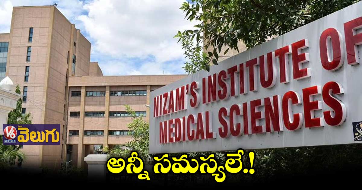 నిమ్స్ పై పెరుగుతున్న ఒత్తిడి.. టైంకి అందని వైద్యం