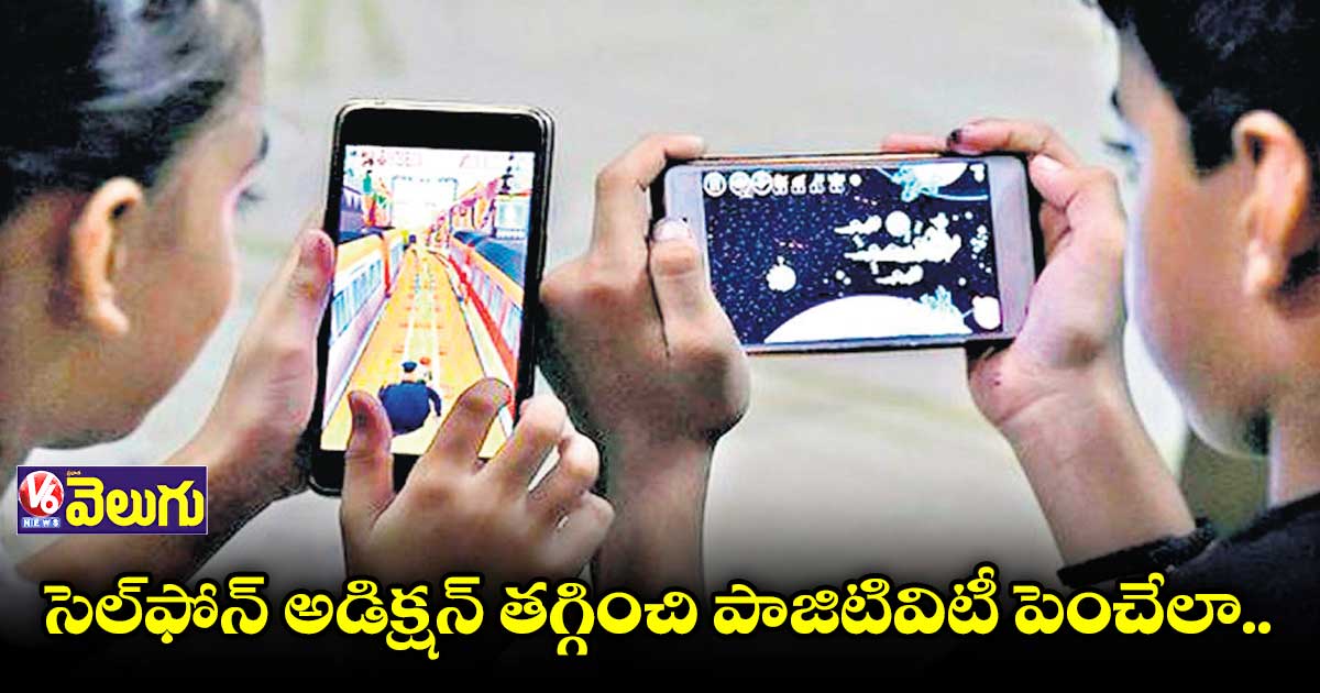 స్టూడెంట్లలో రోజురోజుకు పెరిగిపోతున్న ఫోన్ అడిక్షన్