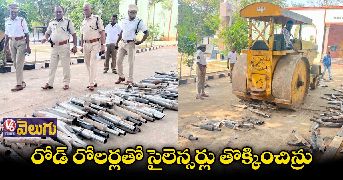రోడ్ రోలర్లతో సైలెన్సర్లు తొక్కించిన్రు