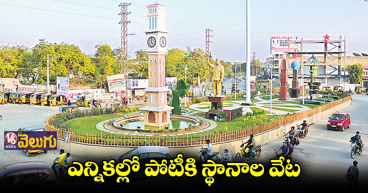 ఉమ్మడి నల్గొండ జిల్లాలో ఆసక్తికరంగా రాజకీయాలు 