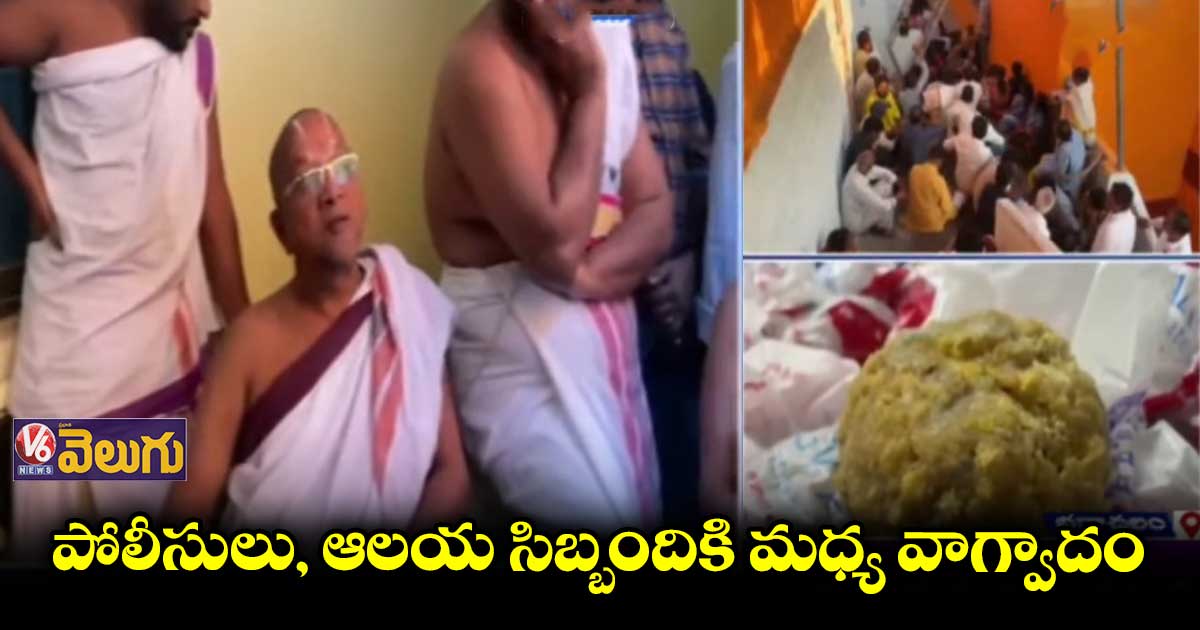 ప్రసాదం కౌంటర్ సీజ్.. అడ్డుకున్న ఆలయ సిబ్బంది