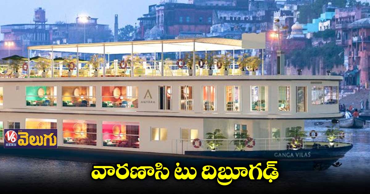 Ganga Vilas Cruise Yatra:50 రోజులు..4వేల కి.మీల పడవ ప్రయాణం