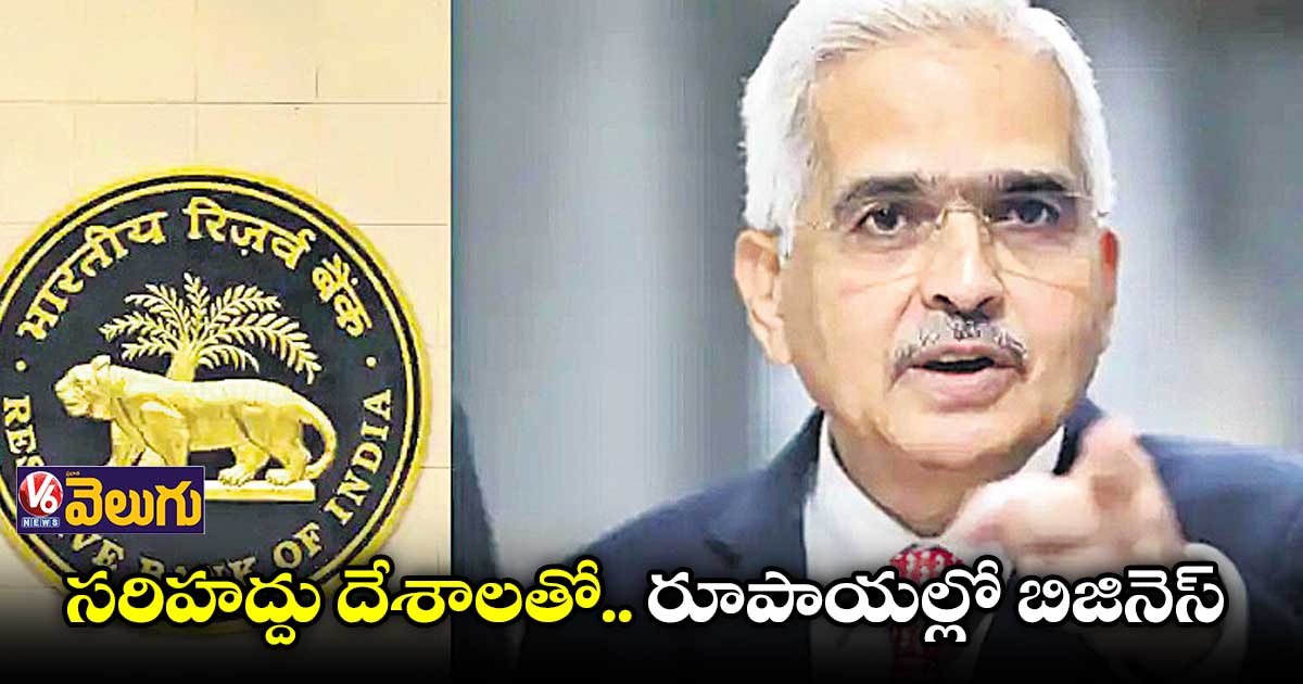 సరిహద్దు దేశాలతో.. రూపాయల్లో బిజినెస్​