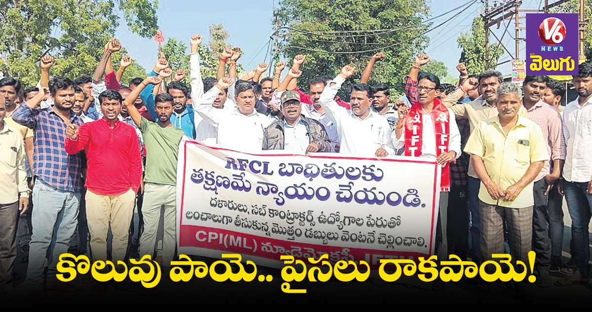 RFCL Factory : కొలువు​ పాయె.. పైసలు రాకపాయె!