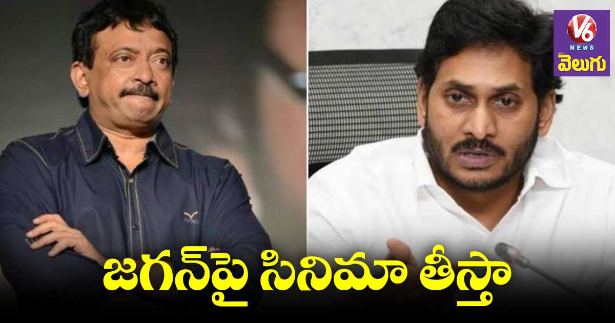 RGV: వైయస్ జగన్పై రామ్ గోపాల్ వర్మ సంచలన వ్యాఖ్యలు
