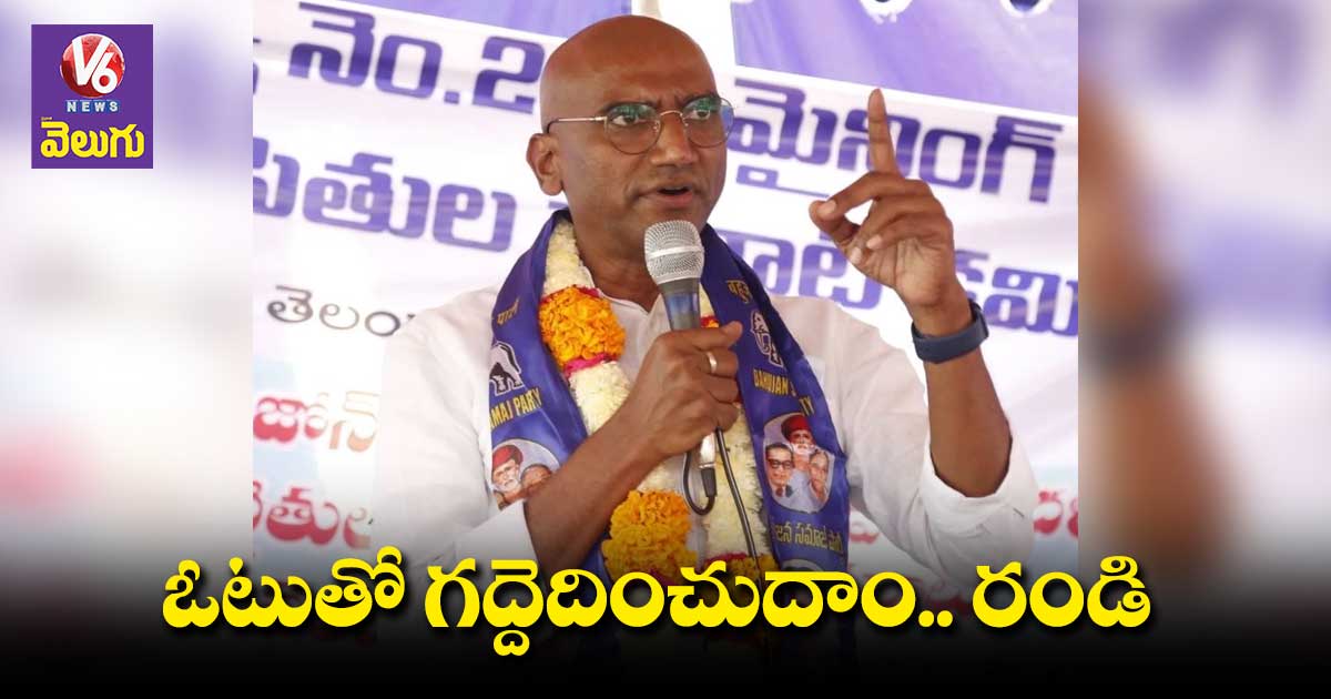 దోపిడీ పాలకులను ఓటుతో గద్దెదించుదాం : ఆర్ఎస్ ప్రవీణ్ కుమార్