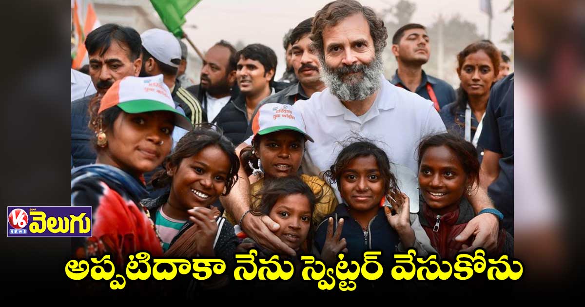 ఆ..చిన్నారుల కోసం నేను స్వెట్టర్ వేసుకోవట్లేదు: రాహుల్ గాంధీ
