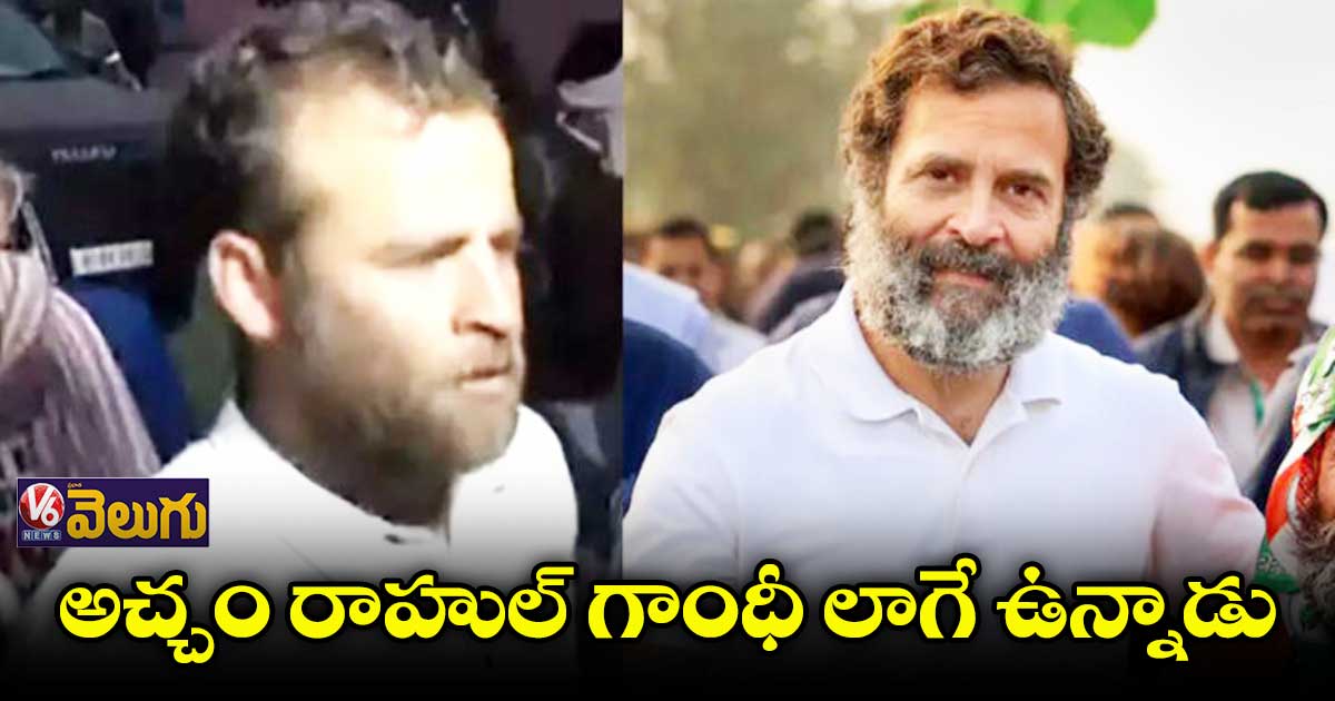 భారత్ జోడో యాత్రలో రాహుల్ గాంధీ డూప్
