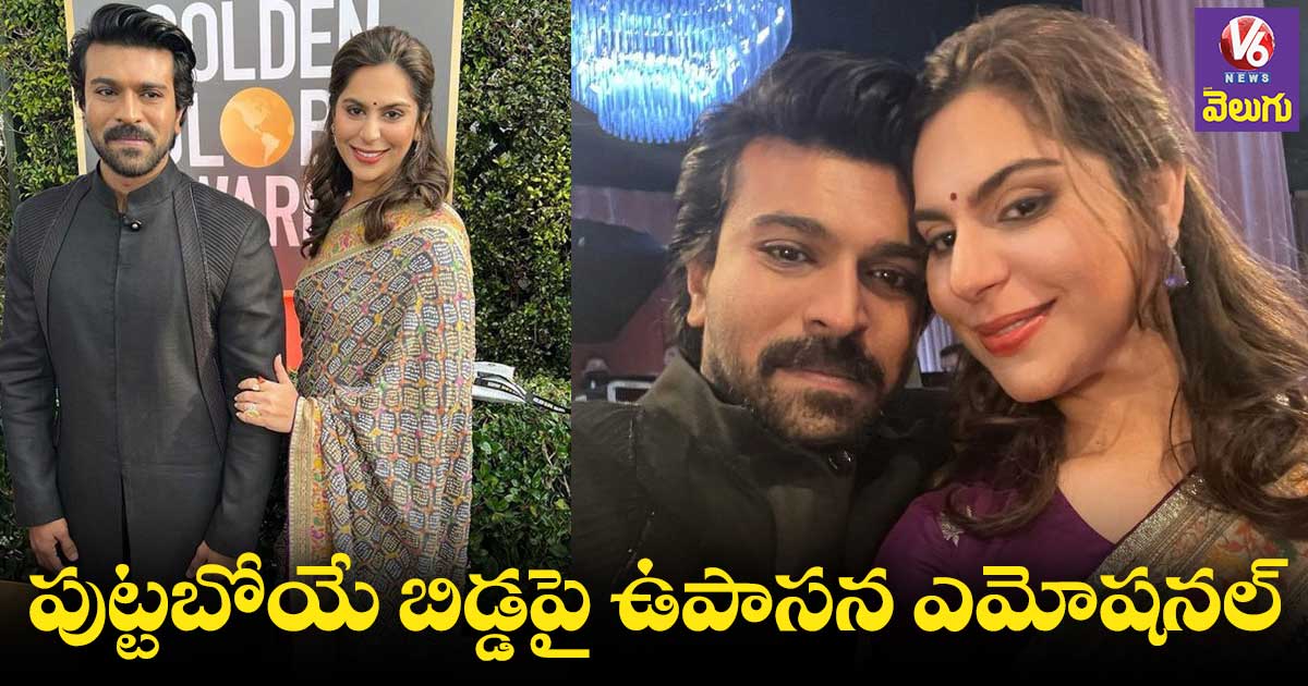 పుట్టబోయే బిడ్డపై ఉపాసన ఎమోషనల్ ట్వీట్