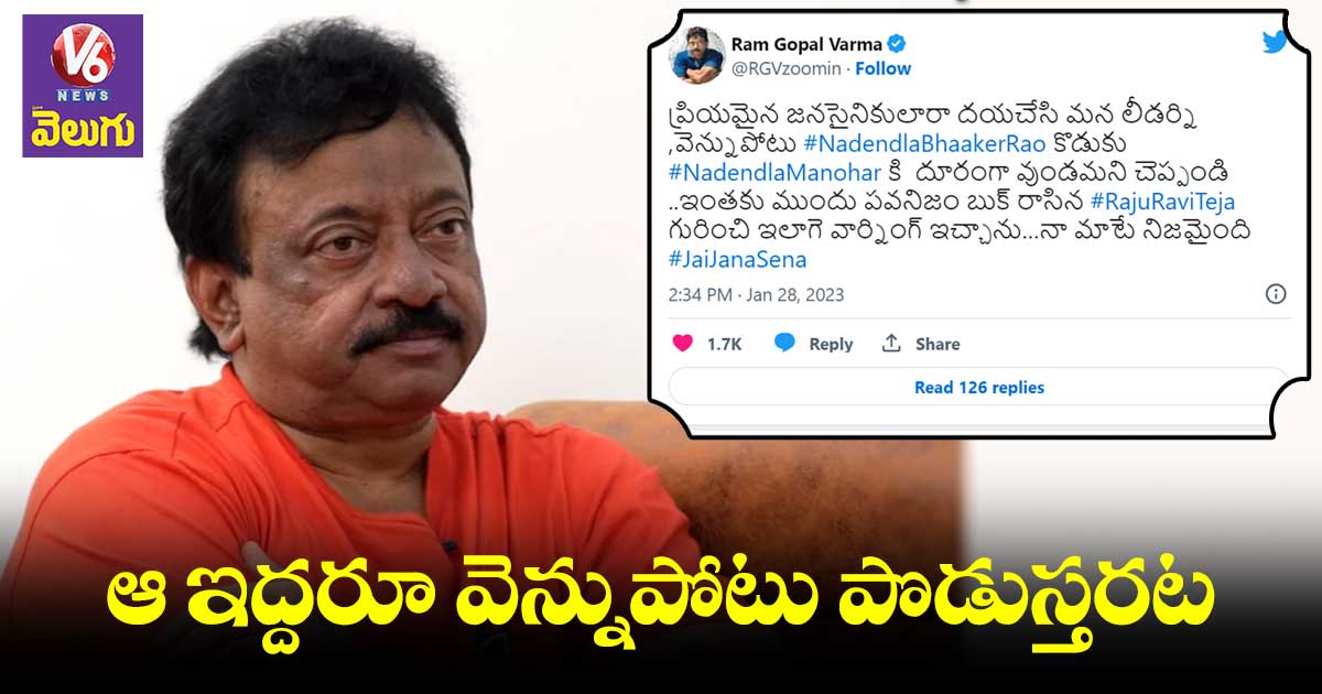 పవన్ను వెన్నుపోటు పొడుస్తరని దేవుడు చెప్పిండు : ఆర్జీవీ