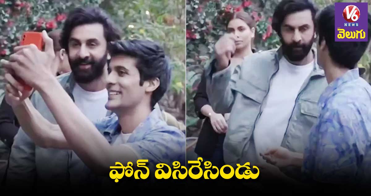 అభిమాని ఫోన్ విసిరేసిన రణ్బీర్ కపూర్