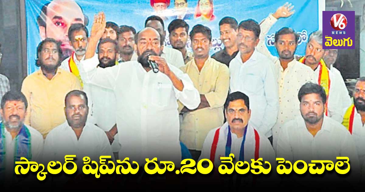 స్కాలర్ షిప్లను రిలీజ్ చేయాలె : ఆర్. క్రిష్ణయ్య