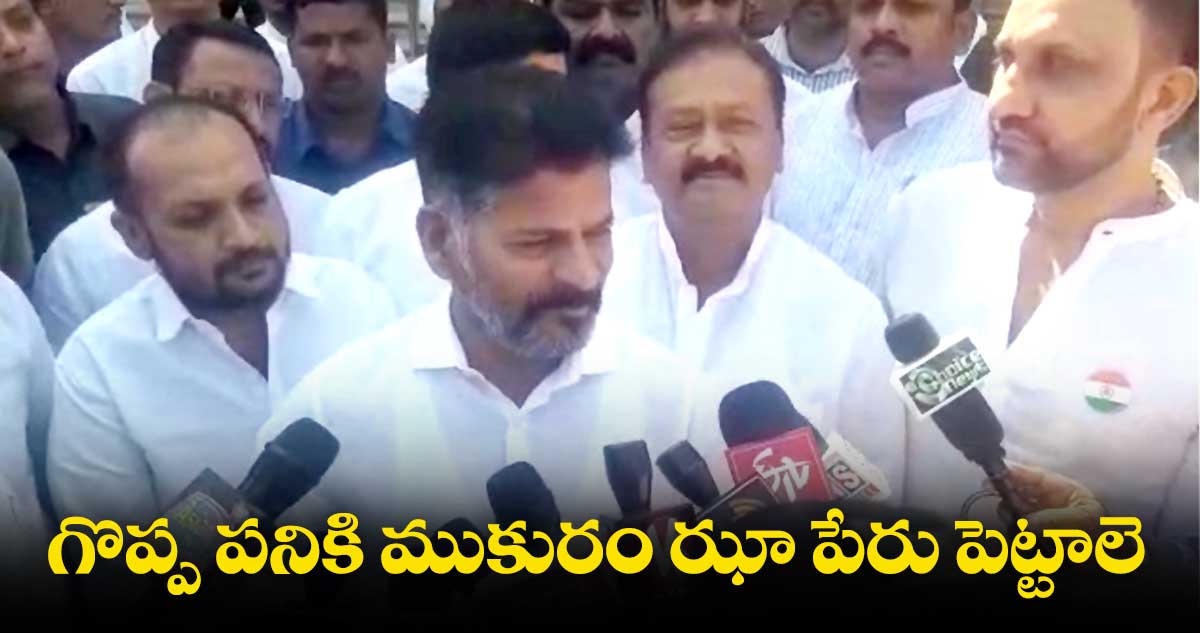 ముకరం ఝాకు నివాళులర్పించిన రేవంత్ రెడ్డి