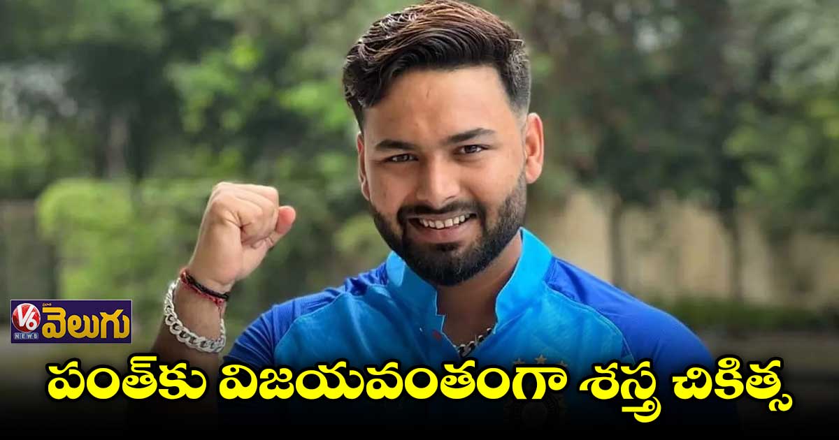 Rishabh Pant:సర్జరీ సక్సెస్..కోలుకుంటున్న పంత్