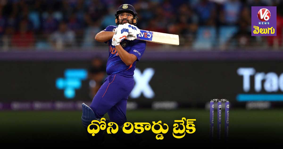 Rohit Sharma: ఉప్పల్ వన్డేలో ధోని రికార్డు బద్దలు కొట్టిన రోహిత్ శర్మ
