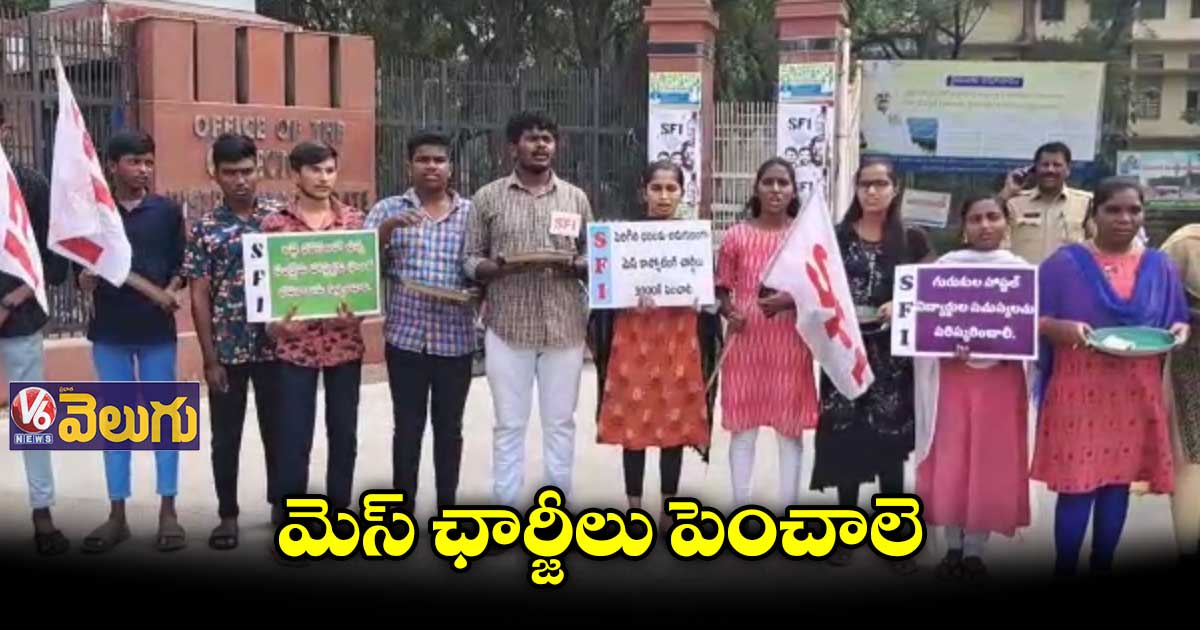 ఖాళీ ఇస్తరాకులతో కలెక్టరేట్ వద్ద విద్యార్థుల నిరసన