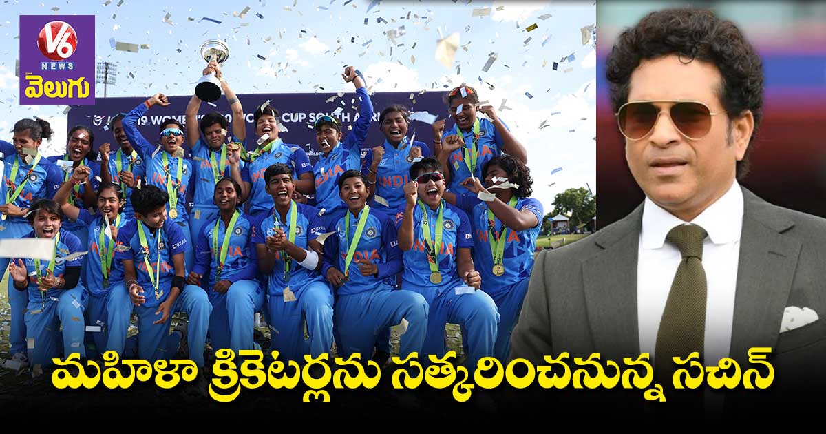 అండర్ 19 మహిళా క్రికెటర్లను సత్కరించనున్న సచిన్