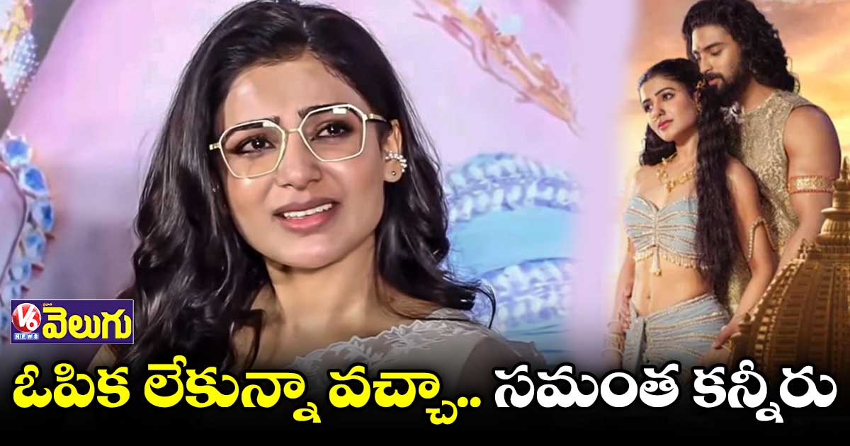 Shaakuntalam : ఏడ్చిన సమంత