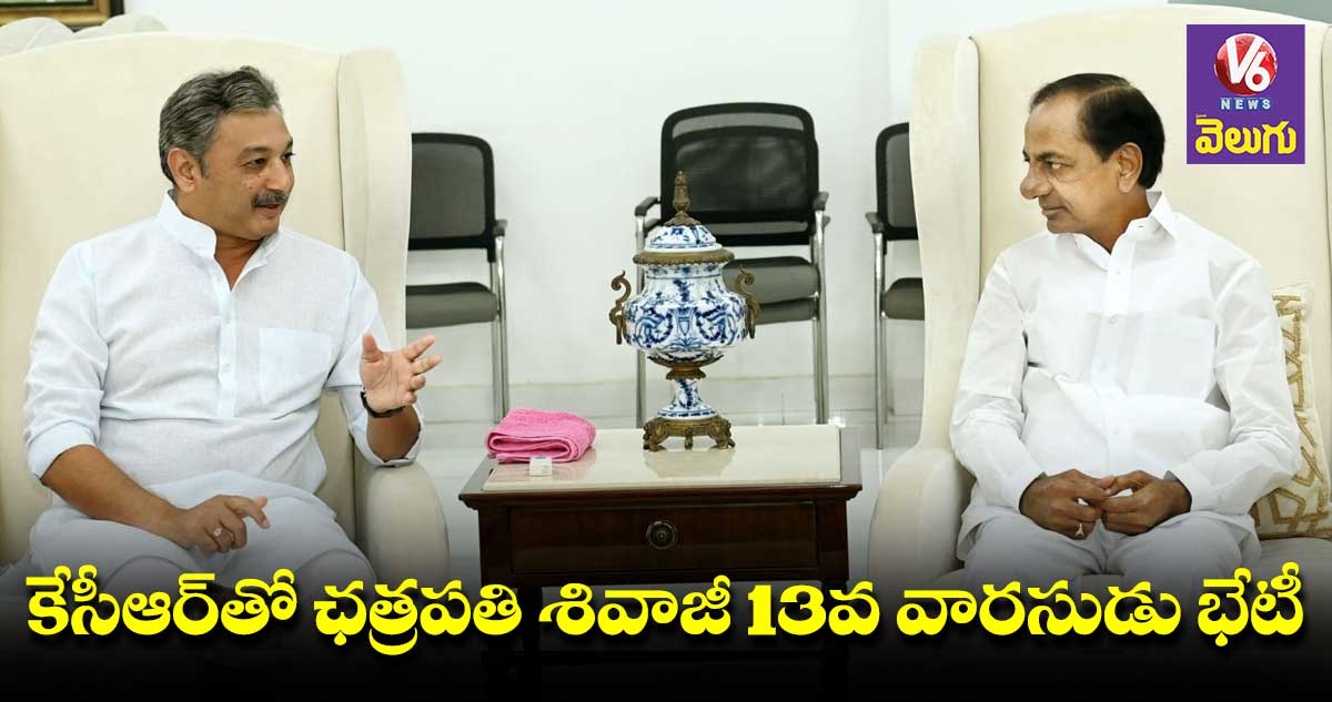 సీఎం కేసీఆర్తో మహారాష్ట్ర మాజీ ఎంపీ శంభాజీ రాజే భేటీ