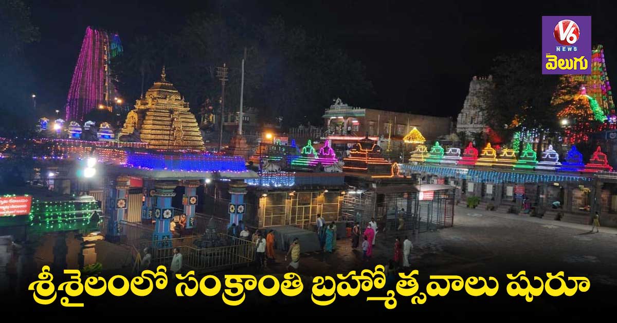 శ్రీశైలంలో బ్రహ్మోత్సవాలు ప్రారంభం