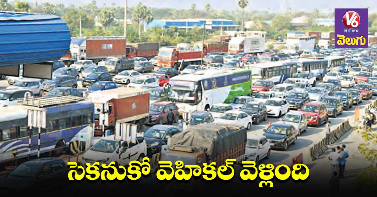 యాదాద్రి హైవేలపై సంక్రాంతి రద్దీ​