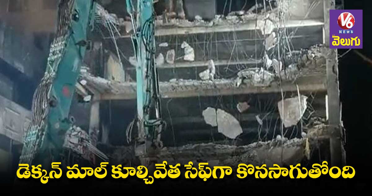కూల్చివేత పనులు సేఫ్⁬గా కొనసాగుతున్నాయి: జీహెచ్ఎంసీ చీఫ్ ఇంజనీర్ జియఉద్దీన్